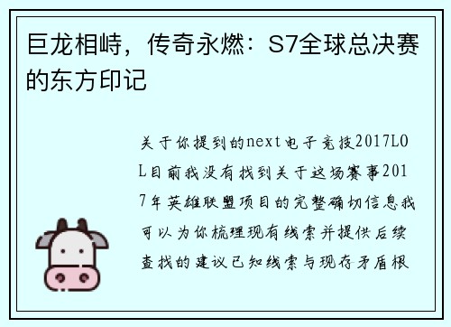 巨龙相峙，传奇永燃：S7全球总决赛的东方印记