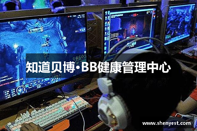 知道贝博·BB健康管理中心